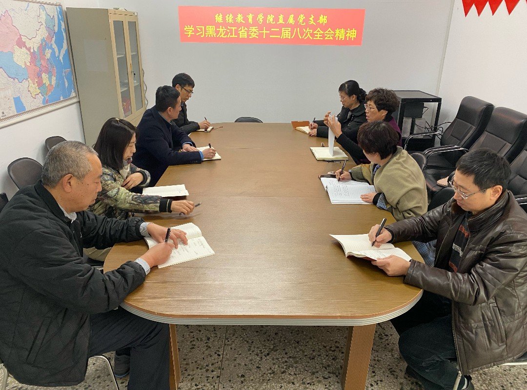 bet36365路检测中心直属党支部集中学习黑龙江省委十二届八次全会精神